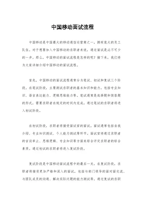 中国移动面试流程