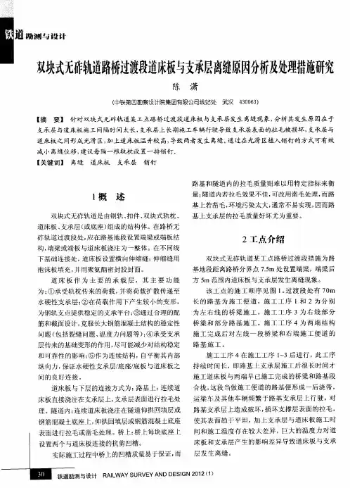 双块式无砟轨道路桥过渡段道床板与支承层离缝原因分析及处理措施研究