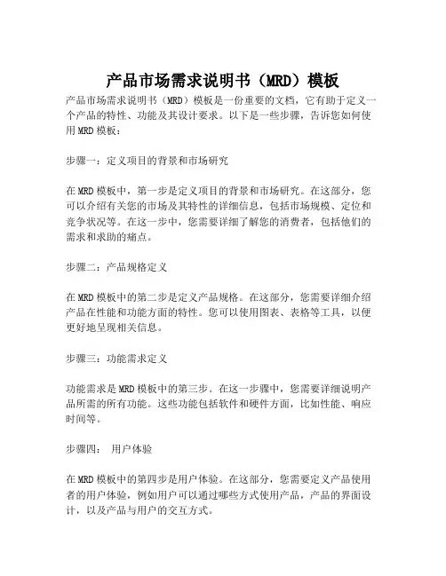 2023-产品市场需求说明书(MRD)模板-1