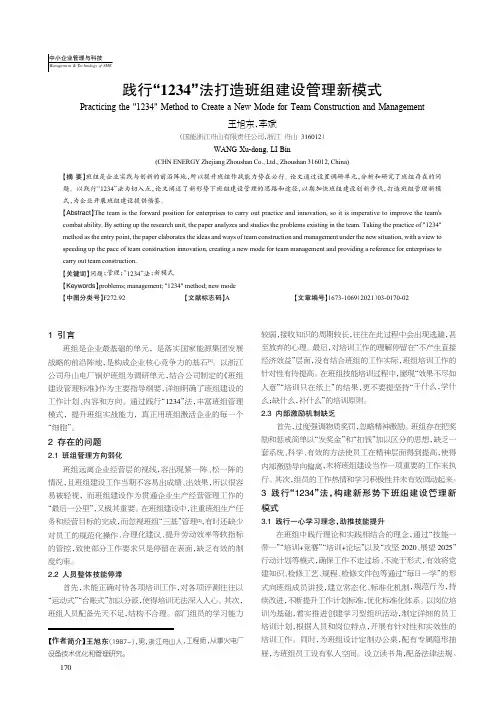 践行“1234”法打造班组建设管理新模式