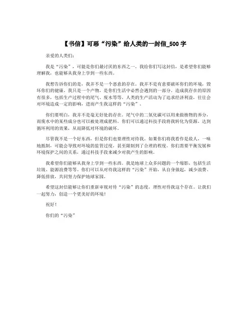 【书信】可恶“污染”给人类的一封信_500字