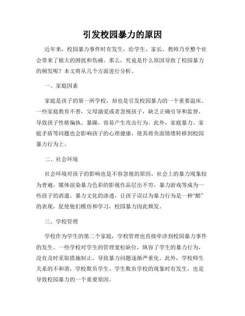 引发校园暴力的原因