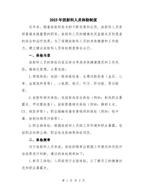 2023年放射科人员体检制度