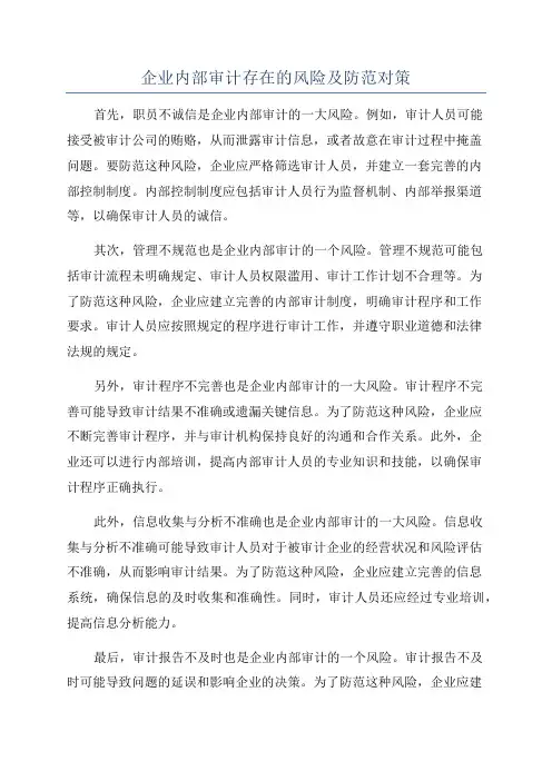 企业内部审计存在的风险及防范对策