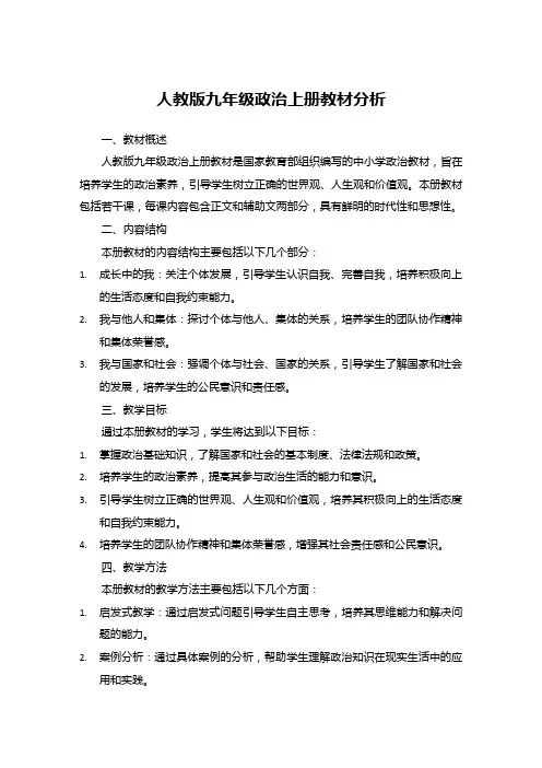 人教版九年级政治上册教材分析