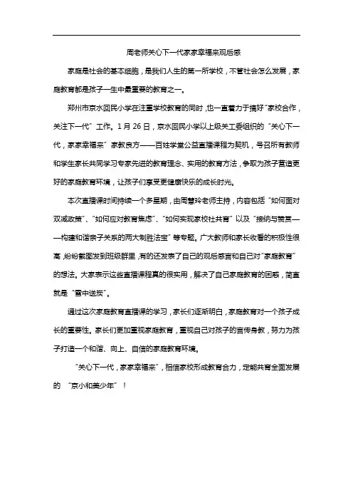 周老师关心下一代家家幸福来观后感