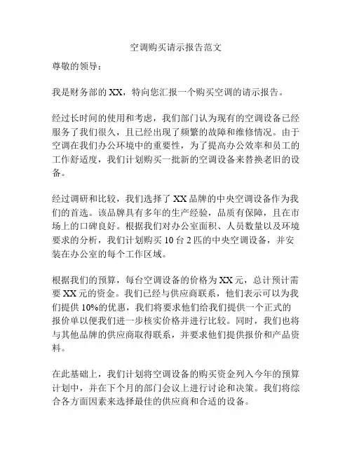 空调购买请示报告范文