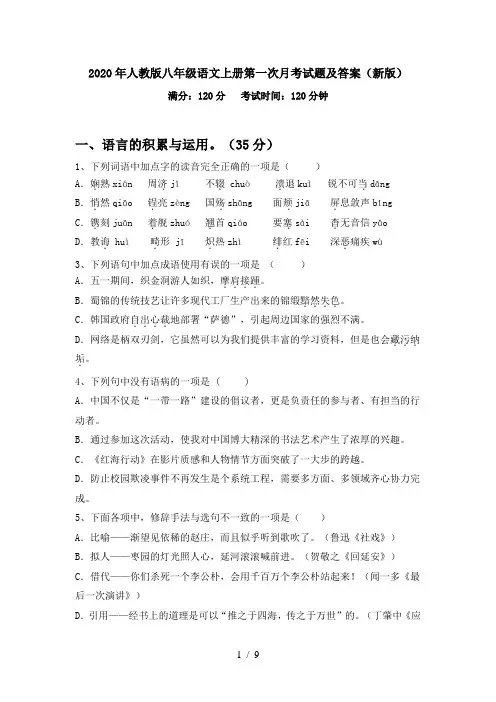 2020年人教版八年级语文上册第一次月考试题及答案(新版)