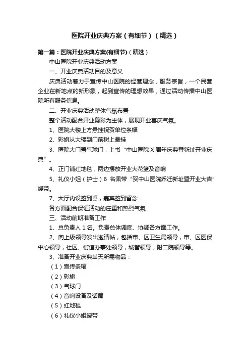 医院开业庆典方案（有细节）（精选）