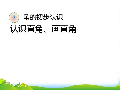 数学课件-认识直角、画直角