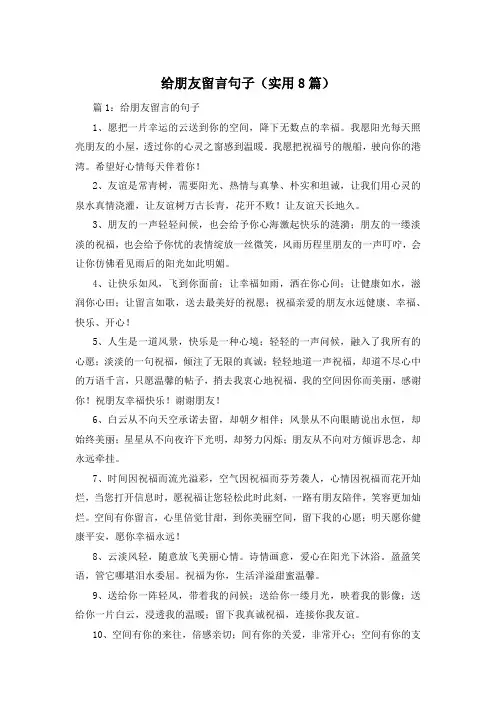 给朋友留言句子(实用8篇)