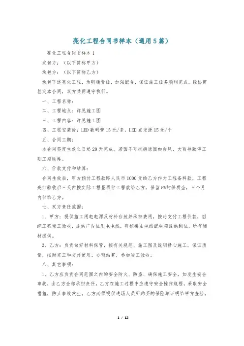 亮化工程合同书样本(通用5篇)