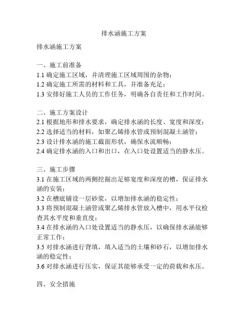 排水涵施工方案