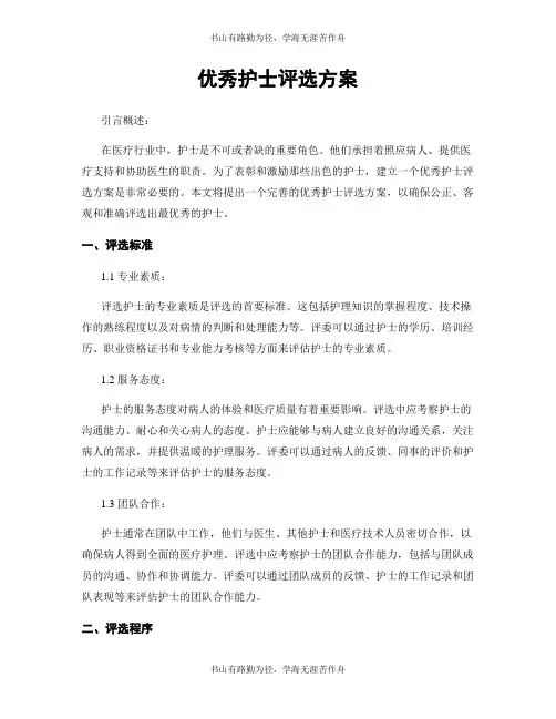 优秀护士评选方案
