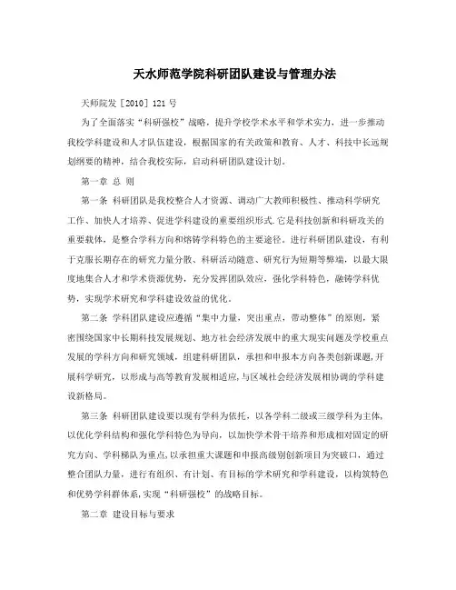天水师范学院科研团队建设与管理办法