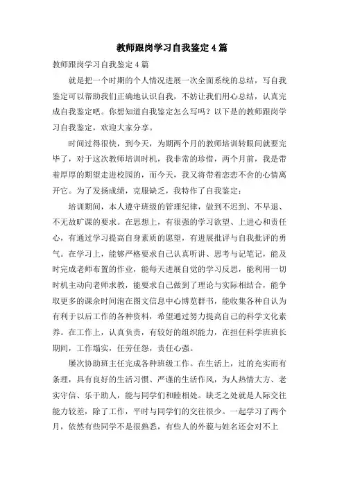 教师跟岗学习自我鉴定4篇