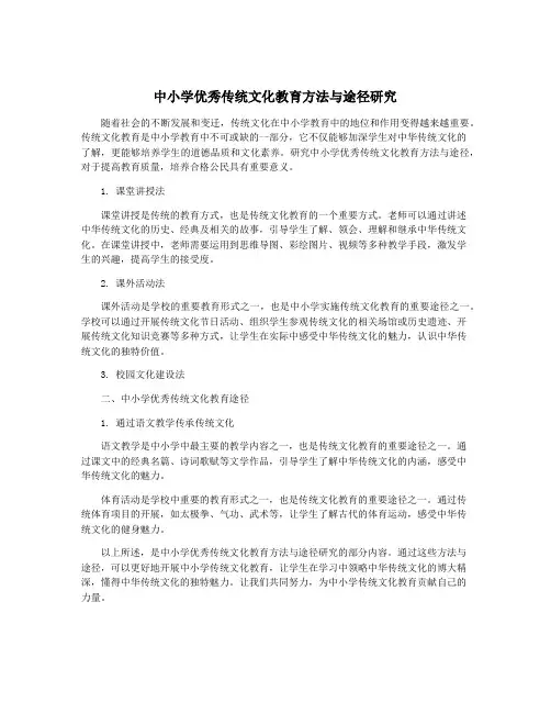 中小学优秀传统文化教育方法与途径研究