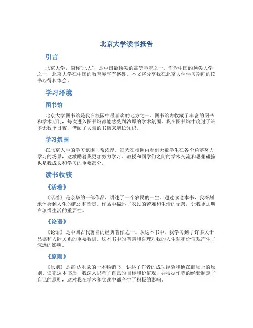 北京大学读书报告