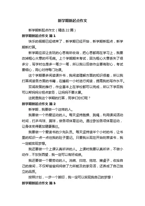 新学期新起点作文（精选22篇）