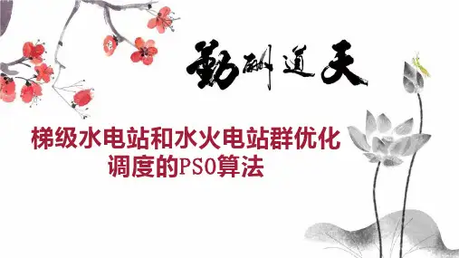 梯级水电站和水火电站群优化调度的PSO算法