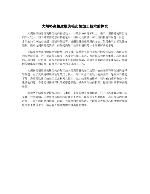 大规格高精度螺旋锥齿轮加工技术的探究