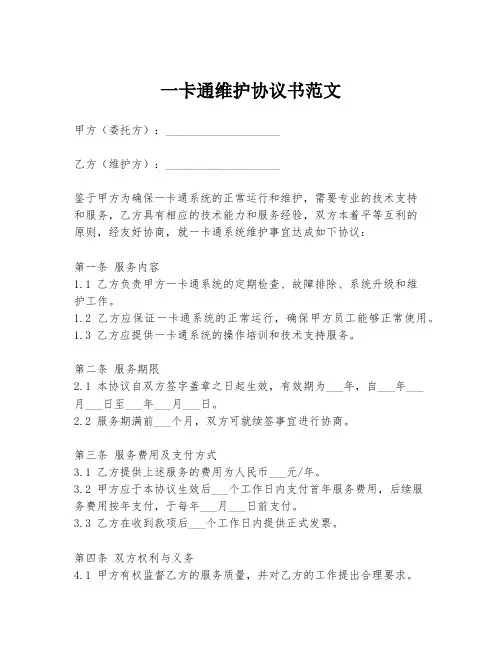 一卡通维护协议书范文