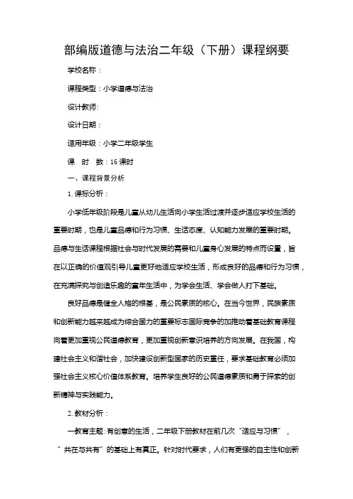 部编版道德与法治二年级(下册)课程纲要