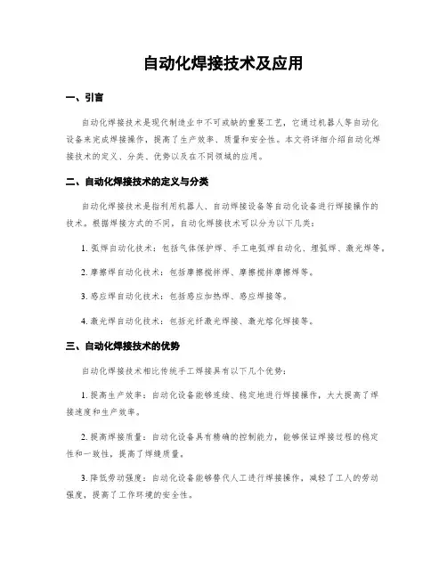 自动化焊接技术及应用