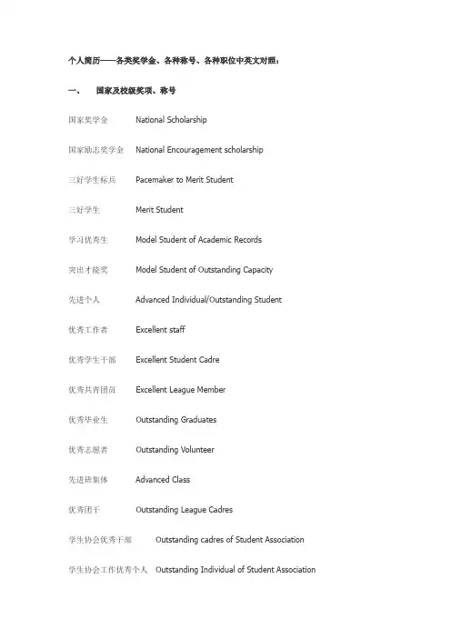 个人简介-各类奖学金名称职位英文翻译