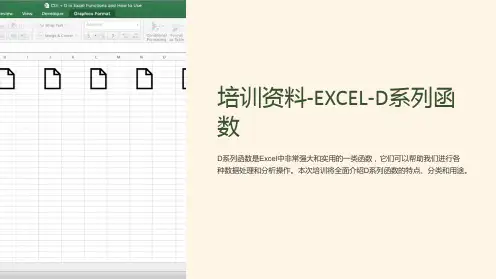 培训资料-EXCEL-D系列函数