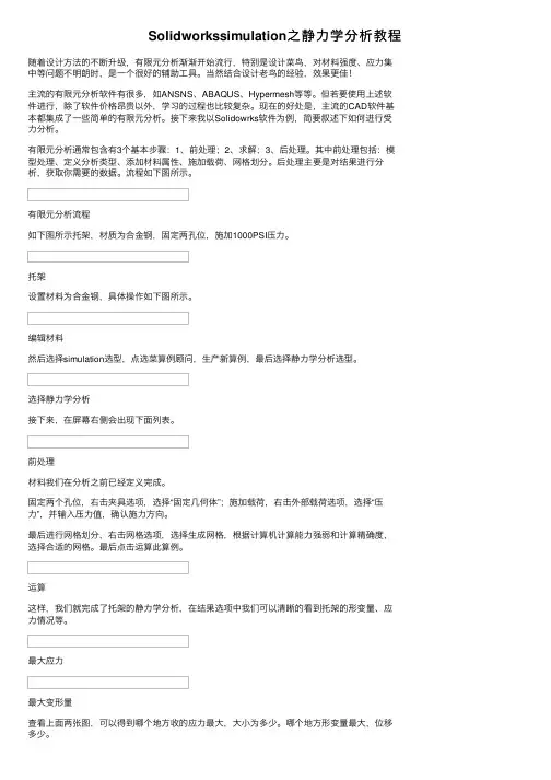 Solidworkssimulation之静力学分析教程
