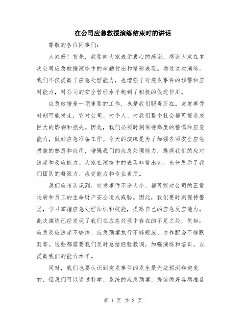 在公司应急救援演练结束时的讲话