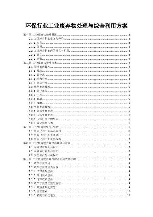 环保行业工业废弃物处理与综合利用方案