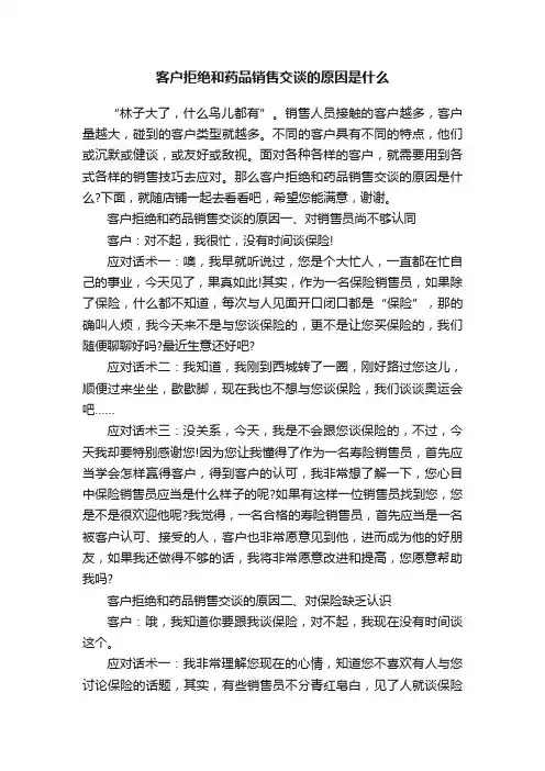 客户拒绝和药品销售交谈的原因是什么