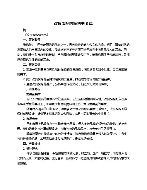 改良旗袍的策划书3篇