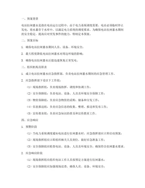 电站拉闸蓄水应急预案