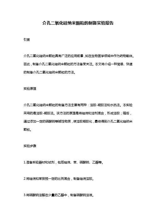 介孔二氧化硅纳米颗粒的制备实验报告