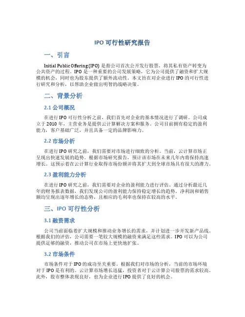 ipo 可行性 研究报告
