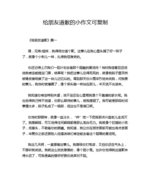 给朋友道歉的小作文可复制