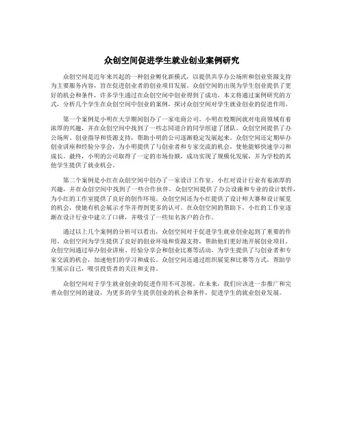众创空间促进学生就业创业案例研究