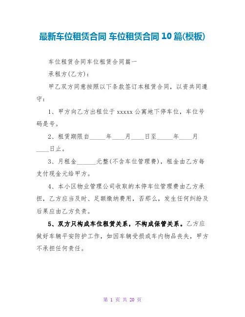 车位租赁合同车位租赁合同10篇(模板)