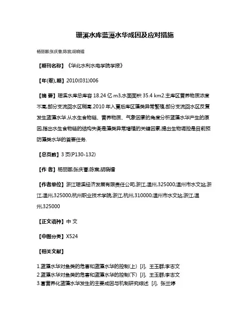 珊溪水库蓝藻水华成因及应对措施