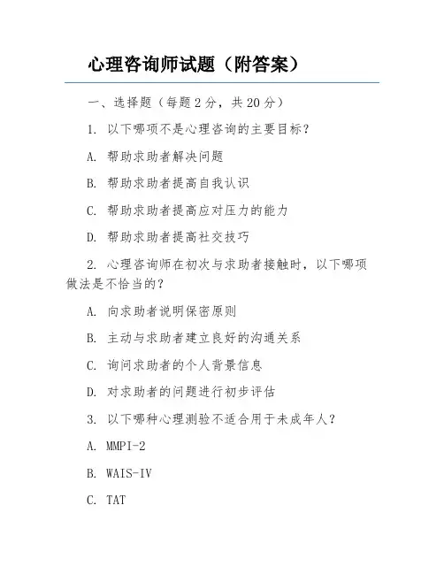心理咨询师试题(附答案)