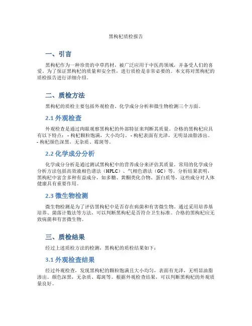 黑枸杞质检报告