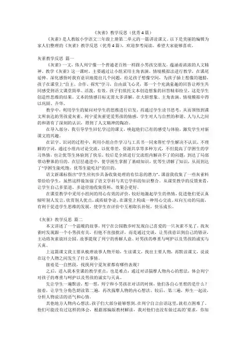 《灰雀》教学反思(优秀4篇)