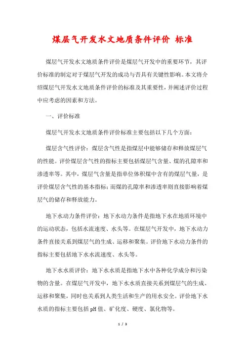 煤层气开发水文地质条件评价 标准