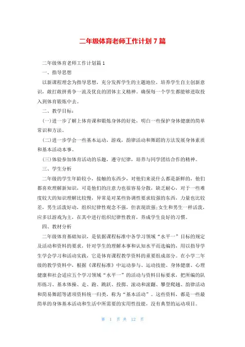 二年级体育老师工作计划7篇