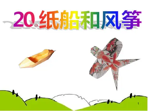 人教版二年级上册《纸船和风筝》PPT课件