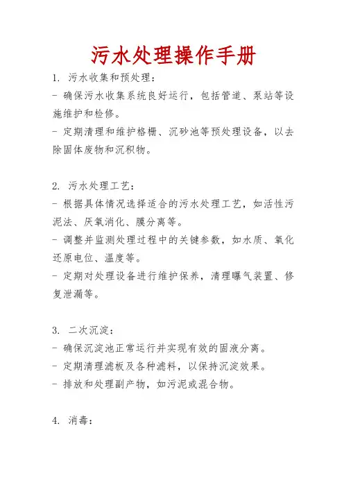 污水处理操作手册