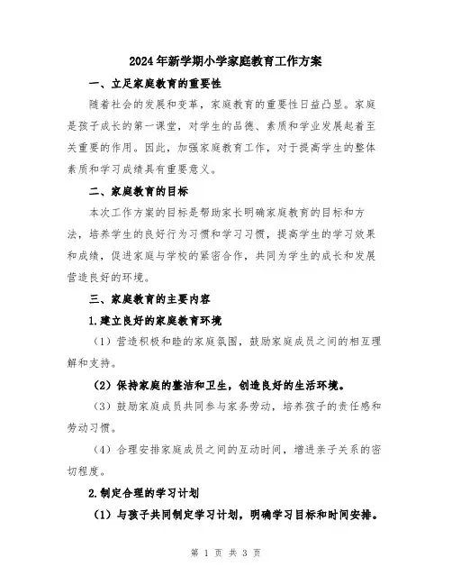 2024年新学期小学家庭教育工作方案